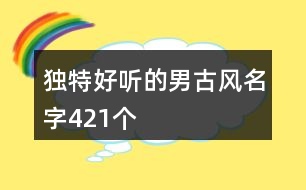 獨(dú)特好聽的男古風(fēng)名字421個(gè)