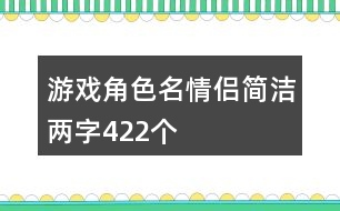 游戲角色名情侶簡潔兩字422個