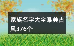 家族名字大全唯美古風(fēng)376個(gè)