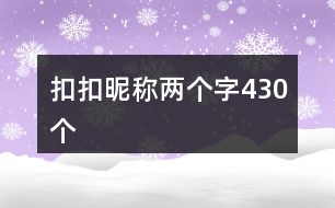 扣扣昵稱兩個字430個