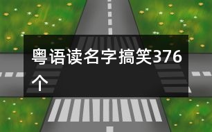 粵語讀名字搞笑376個