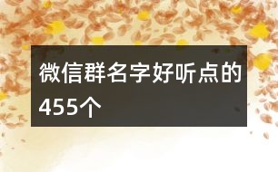 微信群名字好聽點的455個