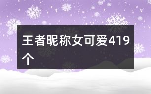 王者昵稱女可愛419個(gè)