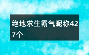 絕地求生霸氣昵稱427個