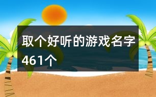 取個好聽的游戲名字461個