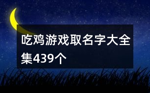 吃雞游戲取名字大全集439個