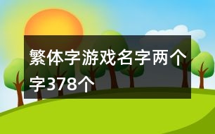 繁體字游戲名字兩個(gè)字378個(gè)