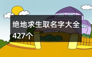 絕地求生取名字大全427個(gè)