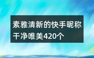 素雅清新的快手昵稱干凈唯美420個