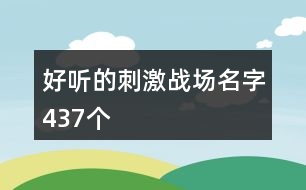 好聽的刺激戰(zhàn)場名字437個(gè)