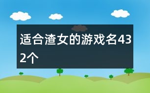 適合渣女的游戲名432個