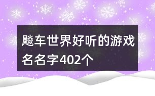 飚車世界好聽(tīng)的游戲名名字402個(gè)