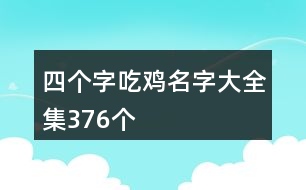 四個(gè)字吃雞名字大全集376個(gè)
