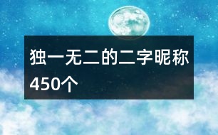 獨(dú)一無(wú)二的二字昵稱450個(gè)