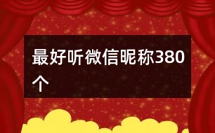 最好聽(tīng)微信昵稱(chēng)380個(gè)