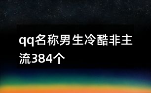 qq名稱男生冷酷非主流384個