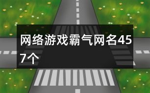 網絡游戲霸氣網名457個