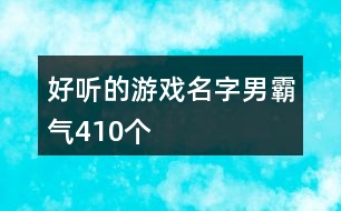 好聽(tīng)的游戲名字男霸氣410個(gè)