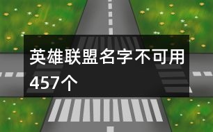 英雄聯(lián)盟名字不可用457個