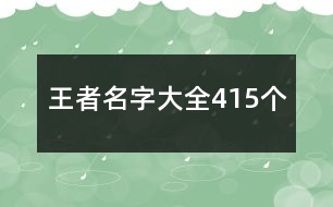 王者名字大全415個