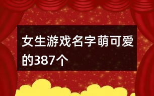 女生游戲名字萌可愛的387個