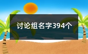 討論組名字394個(gè)