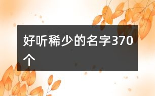 好聽(tīng)稀少的名字370個(gè)