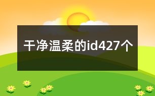 干凈溫柔的id427個