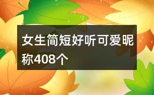 女生簡短好聽可愛昵稱408個(gè)