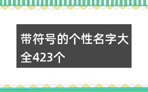 帶符號(hào)的個(gè)性名字大全423個(gè)