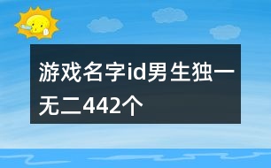 游戲名字id男生獨(dú)一無二442個(gè)