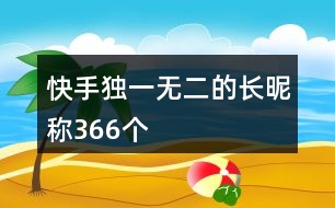 快手獨(dú)一無二的長昵稱366個(gè)