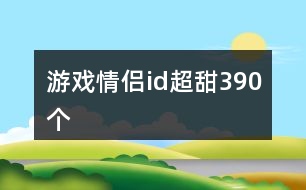 游戲情侶id超甜390個