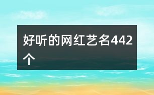 好聽的網(wǎng)紅藝名442個