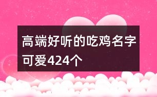 高端好聽的吃雞名字可愛424個