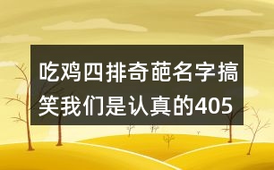 吃雞四排奇葩名字搞笑我們是認真的405個