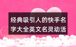 經(jīng)典吸引人的快手名字大全英文名靈動(dòng)活潑462個(gè)