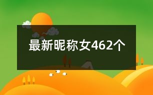 最新昵稱女462個