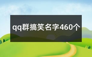 qq群搞笑名字460個(gè)