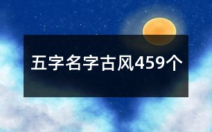 五字名字古風459個