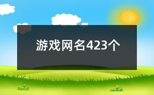 游戲網(wǎng)名423個(gè)