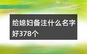 給媳婦備注什么名字好378個(gè)