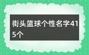 街頭籃球個性名字415個