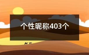 個(gè)性昵稱(chēng)403個(gè)