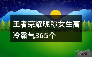 王者榮耀昵稱女生高冷霸氣365個(gè)