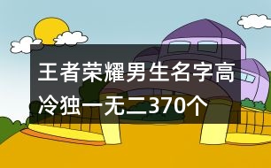 王者榮耀男生名字高冷獨一無二370個