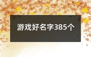 游戲好名字385個