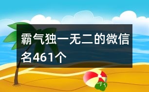 霸氣獨一無二的微信名461個