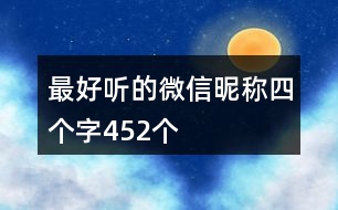 最好聽的微信昵稱四個(gè)字452個(gè)