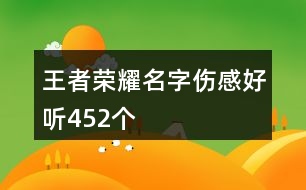 王者榮耀名字傷感好聽452個